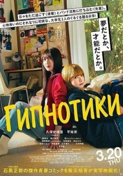 Гипнотики  / Глупый сон (2025)