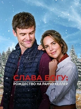 Слава Богу: Рождество на ранчо Келлер (2025)
