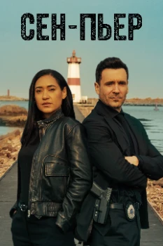 Постер Сен-Пьер 2 сезон