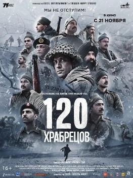 Постер 120 храбрецов (2025)