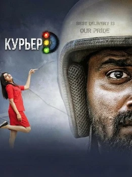 Постер Курьер (2025)