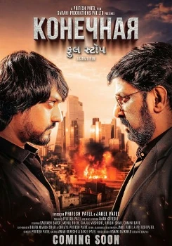 Постер Конечная (2025)