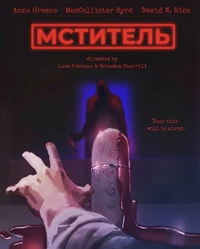 Постер Мститель (2025)