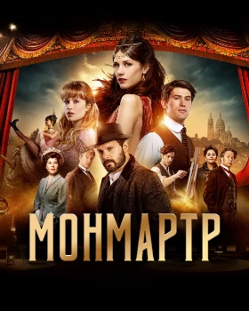 Постер Монмартр (2025)
