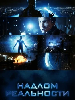 Постер Надлом реальности (2025)