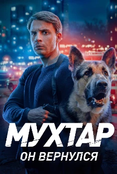 Постер Мухтар. Он вернулся (2026)