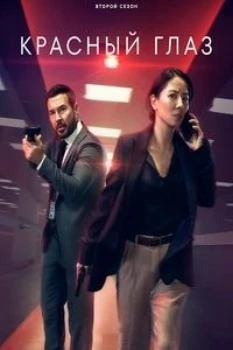 Постер Красный глаз 2 сезон