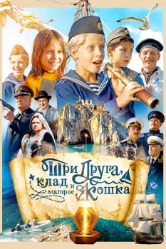 Постер Три друга, клад и матрос Кошка (2026)