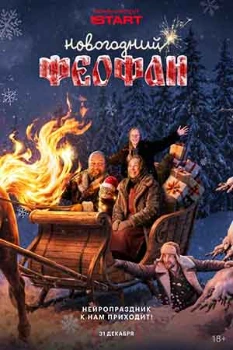 Постер Новогодний Феофан. Нейропраздник к нам приходит (2025)
