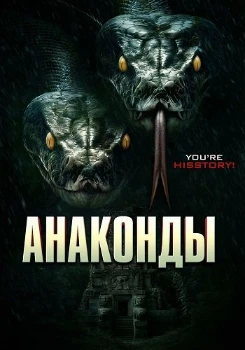 Анаконды (2025)
