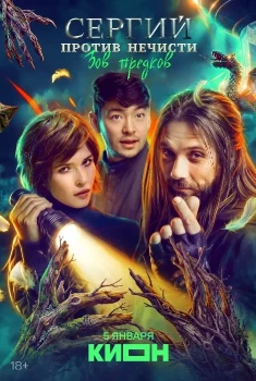 Постер Сергий против нечисти 4 сезон