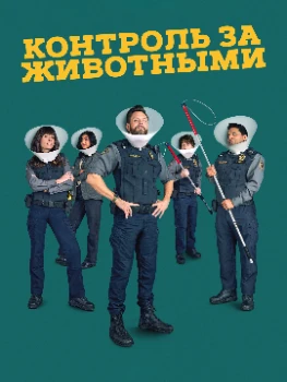 Постер Контроль за животными 4 сезон