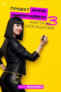 Постер Проект Анна Николаевна 3 сезон