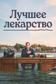 Постер Лучшее лекарство (2026)