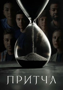 Постер Притча (2026)
