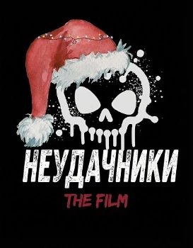 Постер Неудачники (2025)