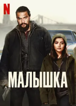 Постер Малышка (2021)