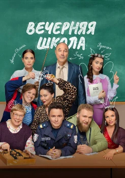 Постер Вечерняя школа (2025)