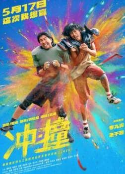 Постер Столкновение (2025)