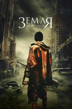 Постер Земля сыновей (2021)