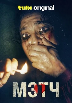 Мэтч (2025) Мэтч (2025)