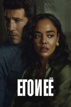 Постер Его и её (2026)