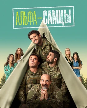 Альфа-самцы 4 сезон