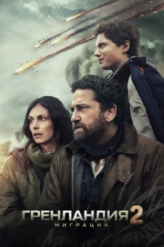 Постер Гренландия 2: Миграция (2026)