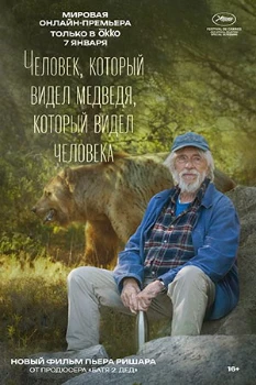 Постер Человек, который видел медведя, который видел человека (2025)