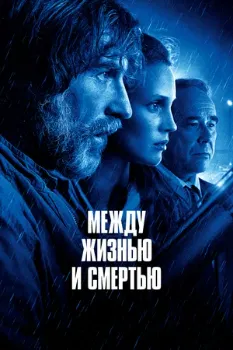 Между жизнью и смертью (2021) Между жизнью и смертью (2021)