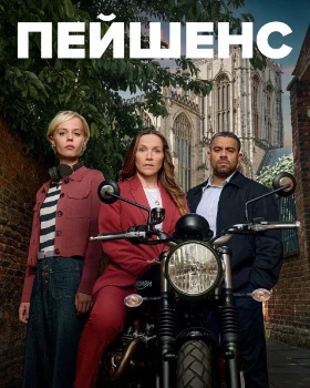 Пэйшенс 2 сезон Пэйшенс 2 сезон