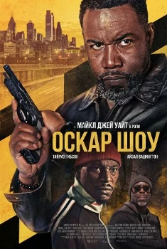 Постер Оскар Шоу (2026)