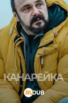 Канарейка 2 сезон Канарейка 2 сезон