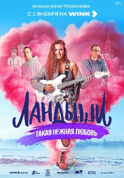 Постер Ландыши. Вторая весна (2 сезон)