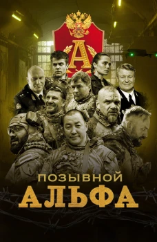 Постер Позывной Альфа (2025)