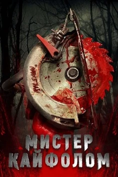 Мистер Кайфолом (2025)