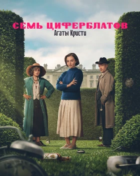 Тайна семи циферблатов / Семь циферблатов Агаты Кристи (2026)