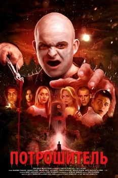 Постер Потрошитель (2025)