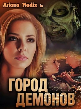 Постер Город демонов (2026)