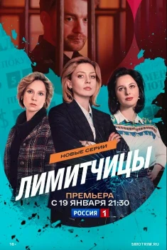 Постер Лимитчицы 2 сезон