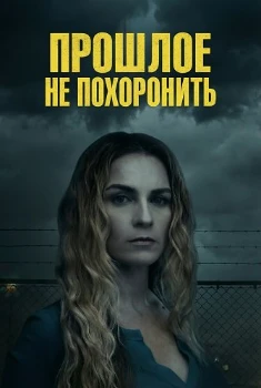 Постер Прошлое не похоронить (2026)