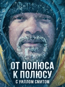 От полюса к полюсу с Уиллом Смитом (2026)