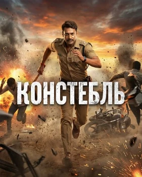 Постер Констебль (2025)