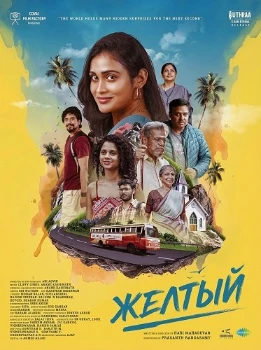 Желтый (2025)
