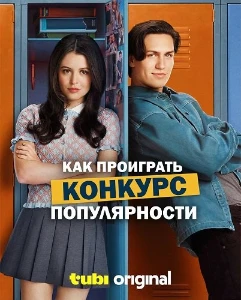 Как проиграть конкурс популярности (2026) Как проиграть конкурс популярности (2026)