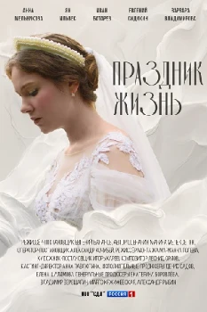 Постер Праздник жизнь (2024)