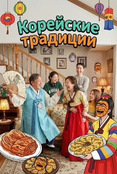 Корейские традиции / ЛАриран (2025)