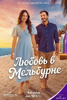 Постер Любовь в Мельбурне (2026)
