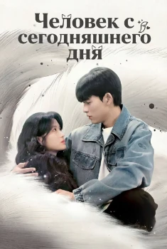 Постер Человек с сегодняшнего дня (2026)