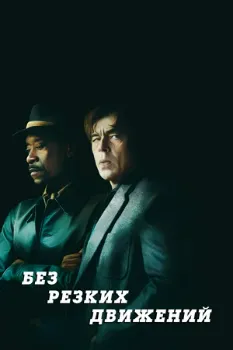 Без резких движений (2021)